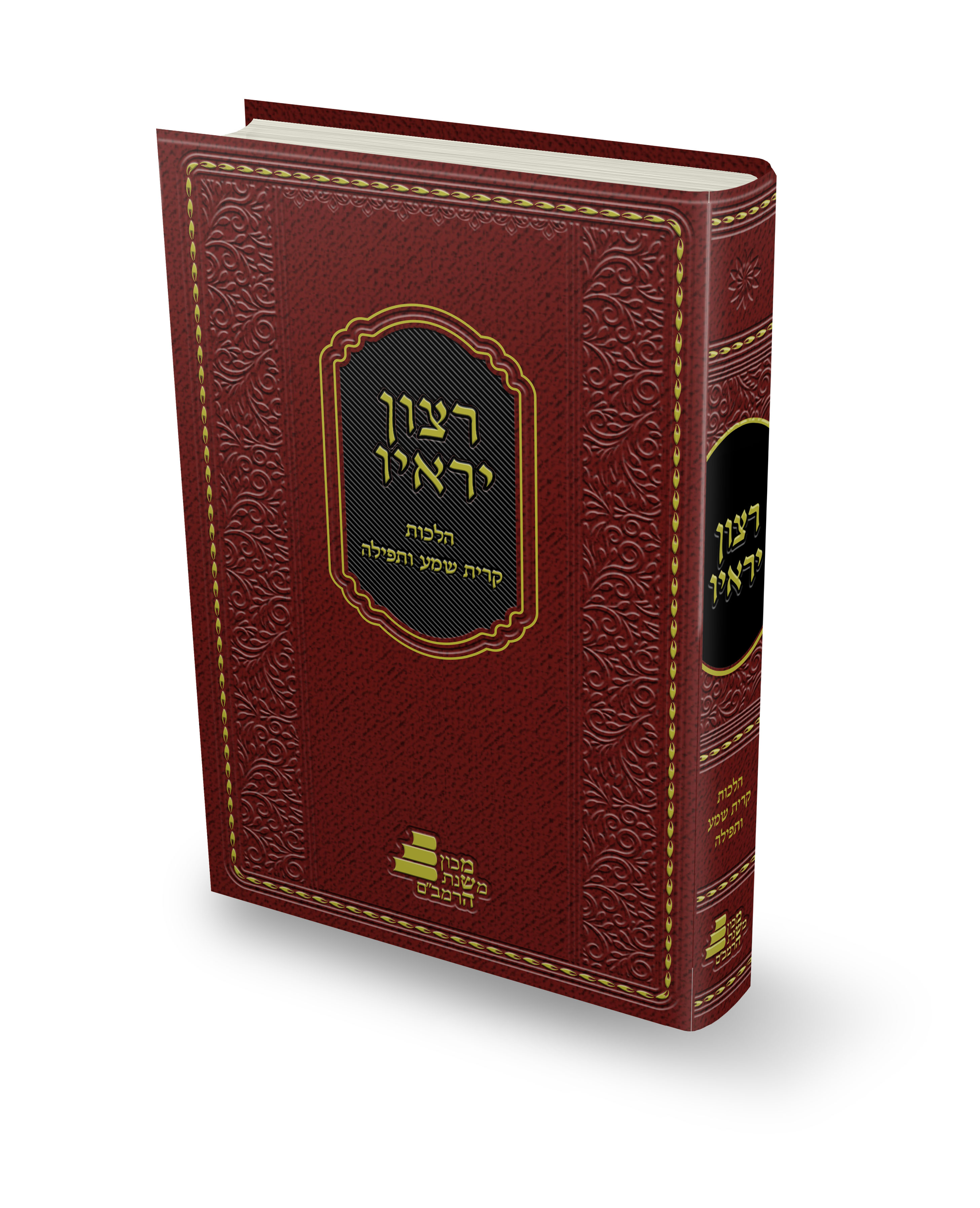 הלכות תפילה וקרית שמע