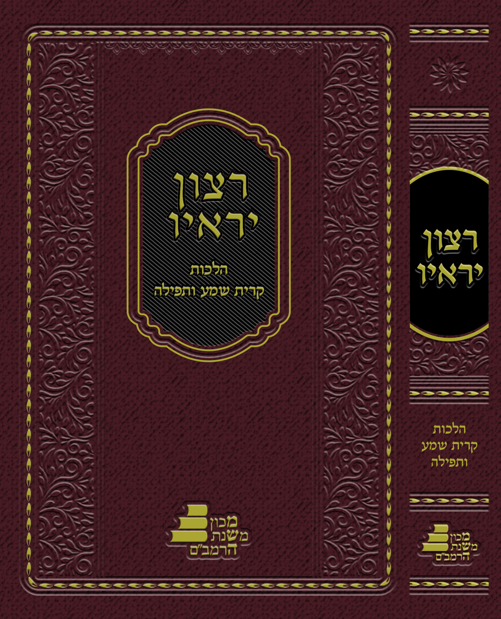 רמבם הלכות תפילה