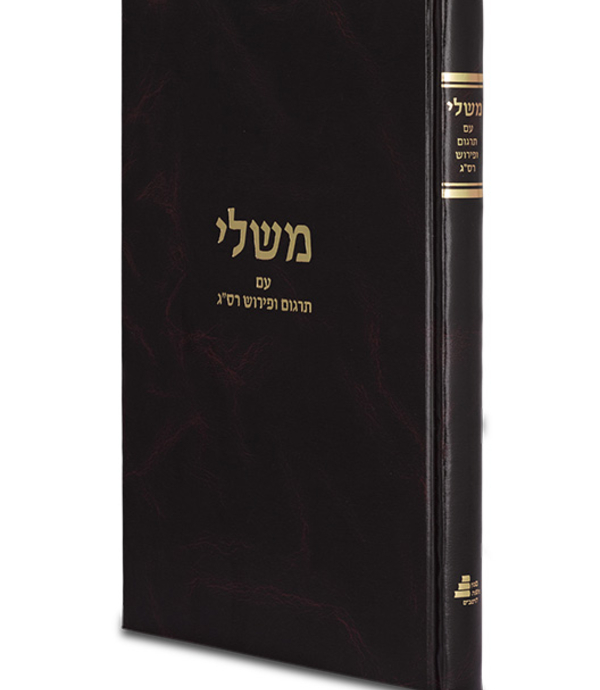 משלי עם פירוש רס"ג