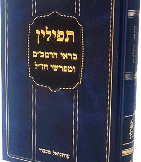 תפילין בראי הרמבם ומפרשי חזל