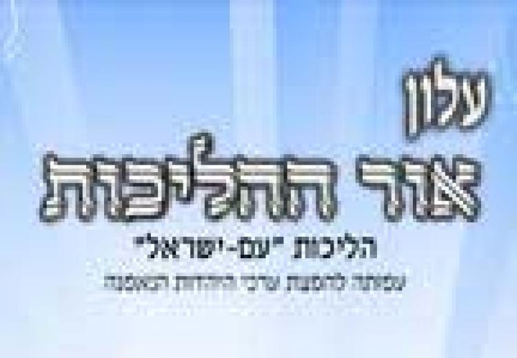 עלון אור ההליכות - טבת התשע"ג