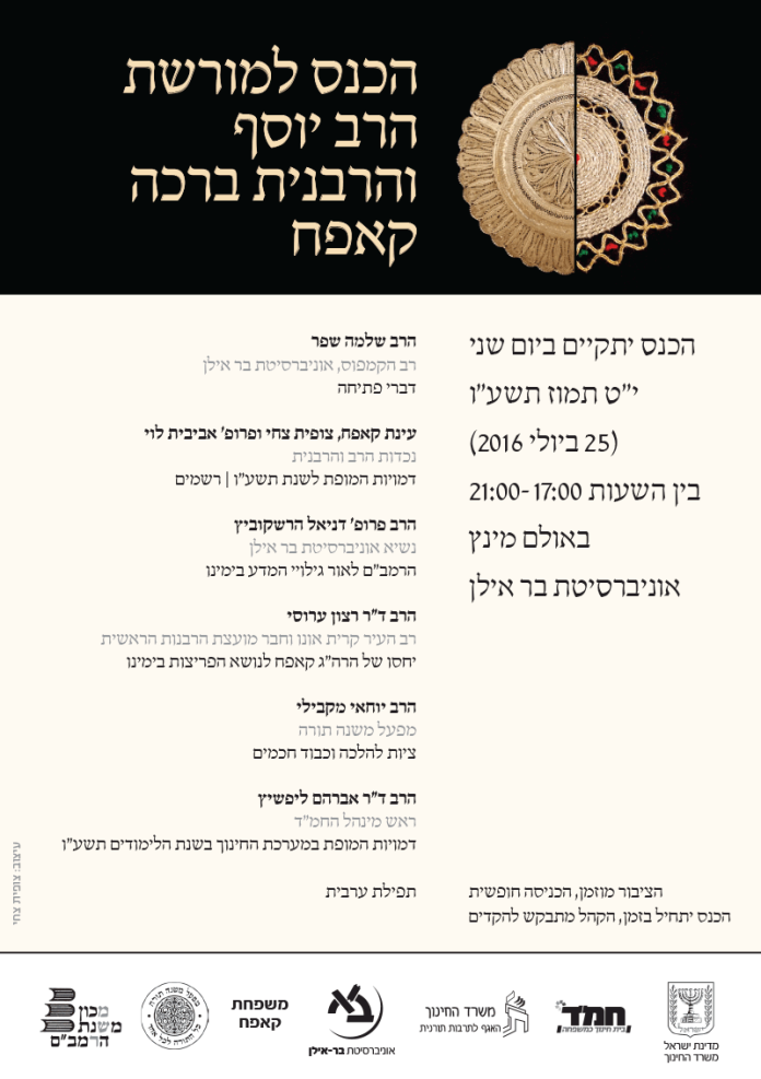 הכנס למורשת הרב קאפח