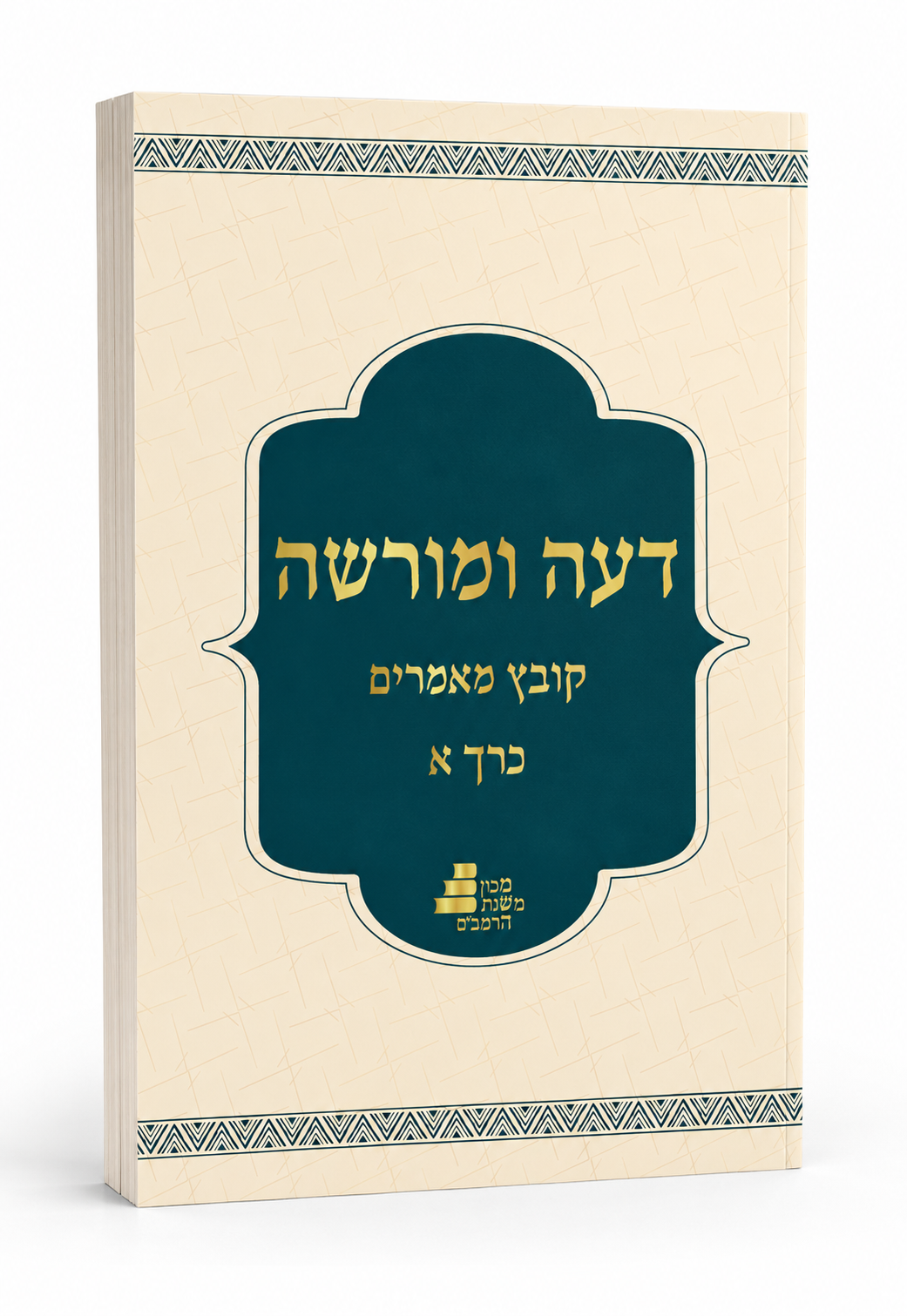דעה ומורשה