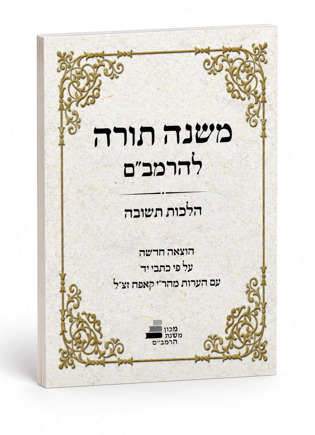 הלכות תשובה לרמבם