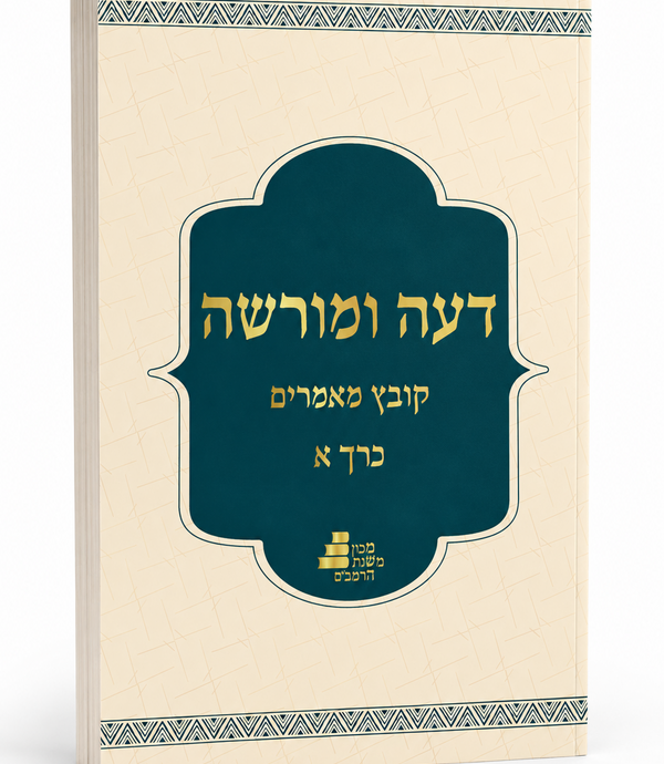דעה ומורשה