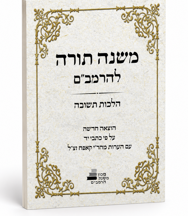 הלכות תשובה לקמבם