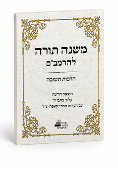הלכות תשובה לקמבם