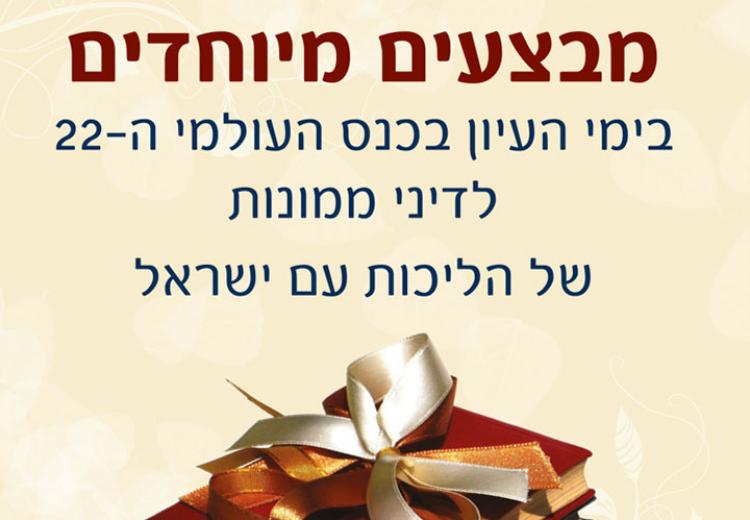 חגיגה של מבצעים לכבוד הכנס העולמי לדיני ממונות ה-22