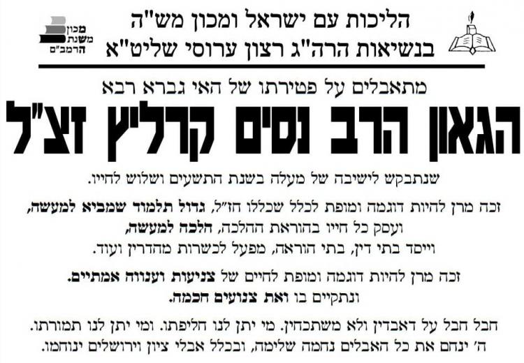 מתאבלים על פטירתו של הגאון הרב נסים קרליץ זצ"ל