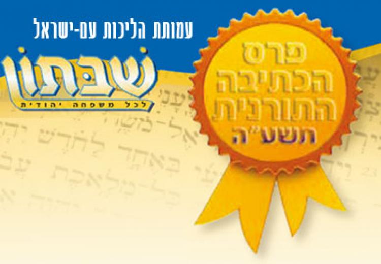 תחרות הכתיבה התורנית