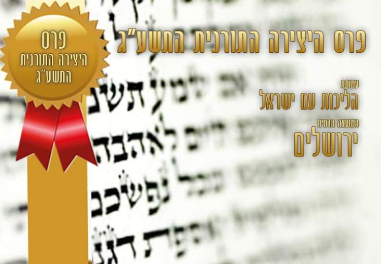 פרס היצירה התורנית התשע"א - דיני ממונות הלכה למעשה בראי הדורות
