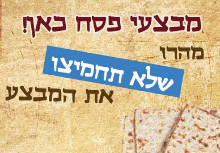 מבצעי פסח - הסתיים!