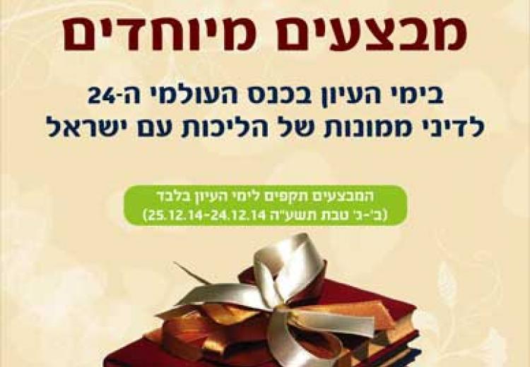 חגיגת מבצעים בימי עיון כנס דיני ממונות