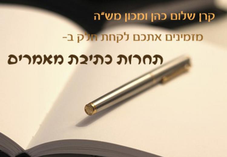 מכון מש"ה וקרן שלום כהן מכריזים על תחרות כתיבת מאמרים העוסקים במנהגי יהודי תימן
