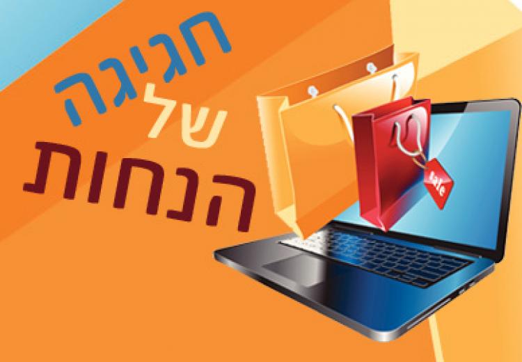 חגיגה של הנחות לחברי האתר