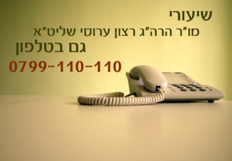 שיעורי מו"ר הרה"ג רצון ערוסי שליט"א גם בטלפון!