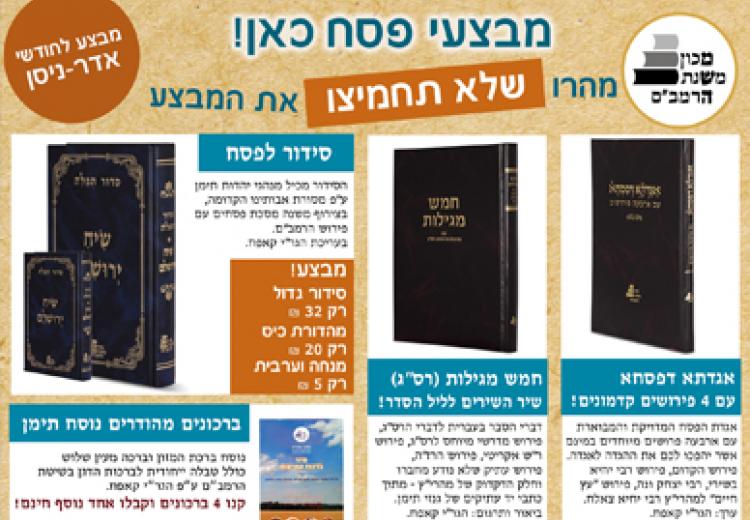 מבצעי מכון מש"ה לאדר-ניסן!!!