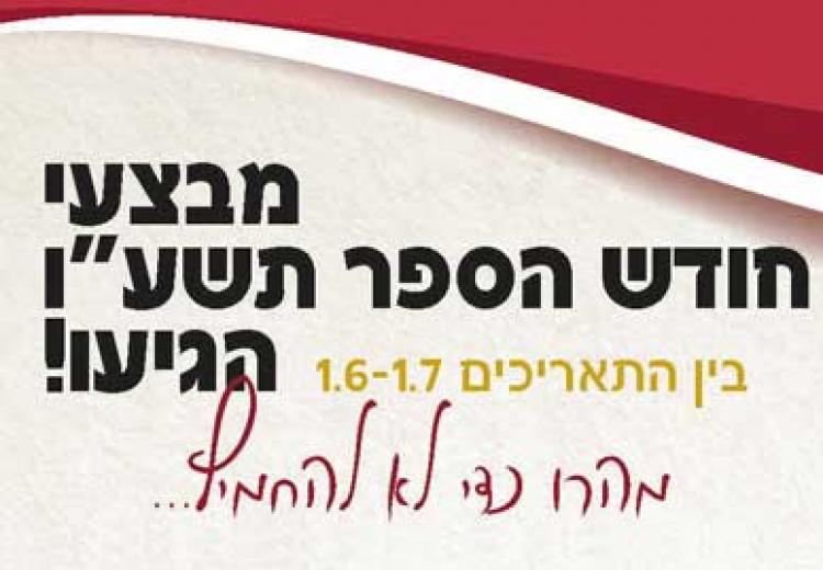 מבצעי חודש הספר הגיעו!