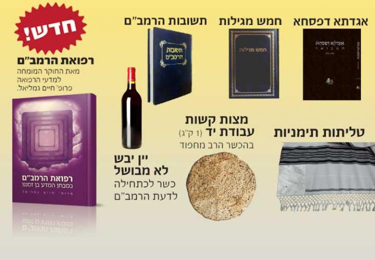מבצעי פסח בחנות מכון מש"ה