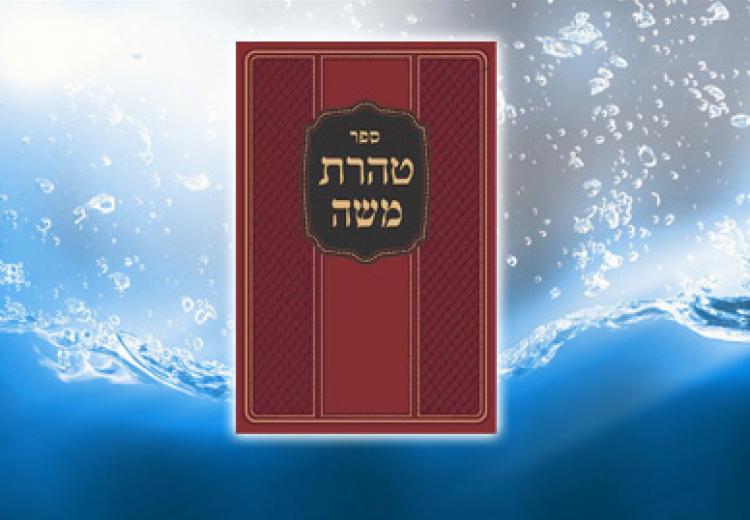 חזר למלאי! טהרת משה - דיני טהרת המשפחה ע"פ פסקי הרמב"ם ומנהגי תימן