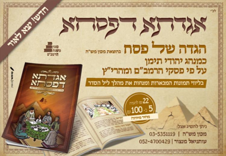 חדש! אגדתא דפסחא