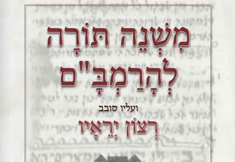 חדש !!! משנה תורה להרמב"ם - הלכה למעשה עם ביאור קצר וציוני מקורות