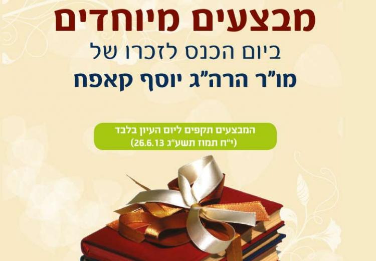 חגיגה של מבצעים ביום הכנס לזכרו של הרה"ג יוסף קאפח זצ"ל 2013