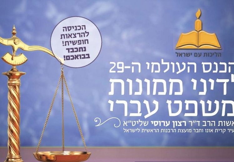 סיכום הכנס העולמי ה-29 לדיני ממונות ומשפט עברי "התקשורת החופשית והרשתות החברתיות בראי המשפט"